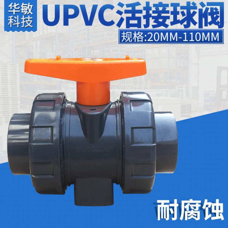 PVC球閥 PVC雙由令球閥 UPVC雙活接球閥  UPVC承插球閥管件