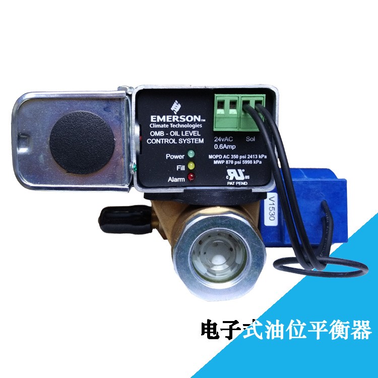 OMB-JB1|壓縮機曲軸箱油位保護控制用艾默生電子式油位平衡器