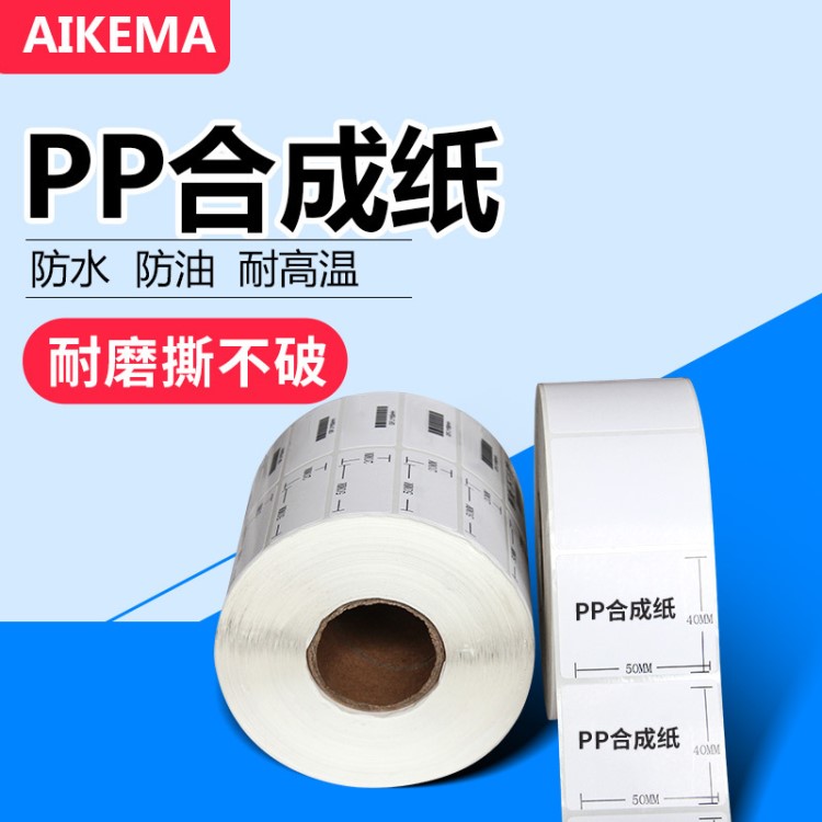 pp合成紙不干膠標(biāo)簽紙防水撕不破條碼打印粘紙pet80mm*40mm*1000