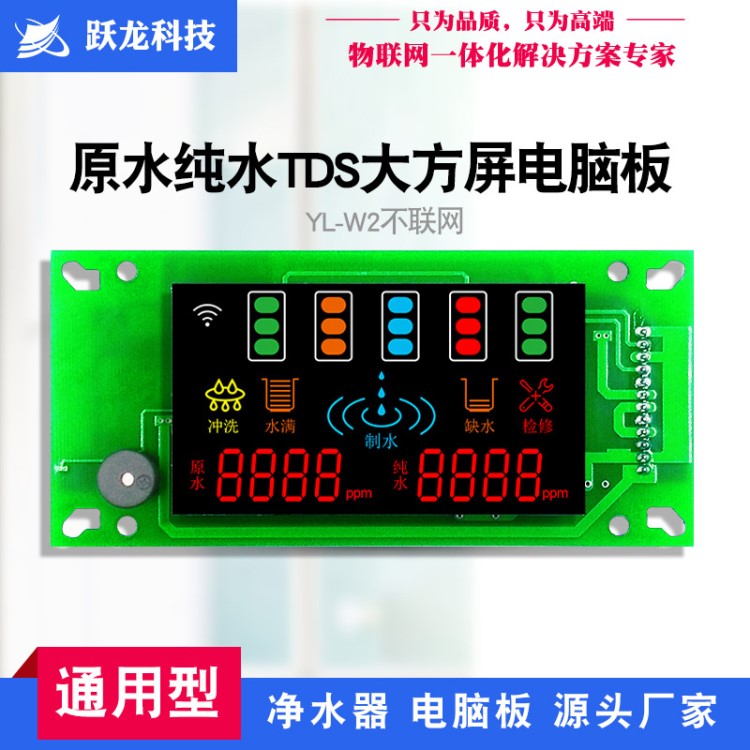 非联网跃龙YL-W2A-2G净水器电脑板水机控制板RO机电路板线路板