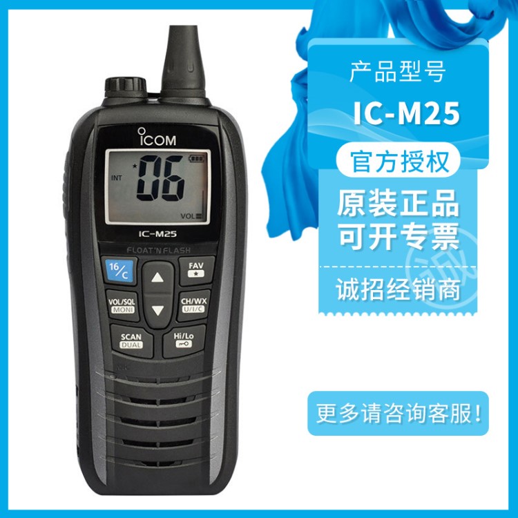 ICOM艾可慕IC-M25對講機(jī) 防水對講手持機(jī) 調(diào)頻海事船用甚高頻