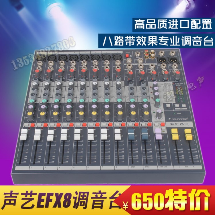 SOUNDCRAF 聲藝EFX8調(diào)音臺(tái) 錄音/舞臺(tái)演出8路調(diào)音臺(tái)帶件