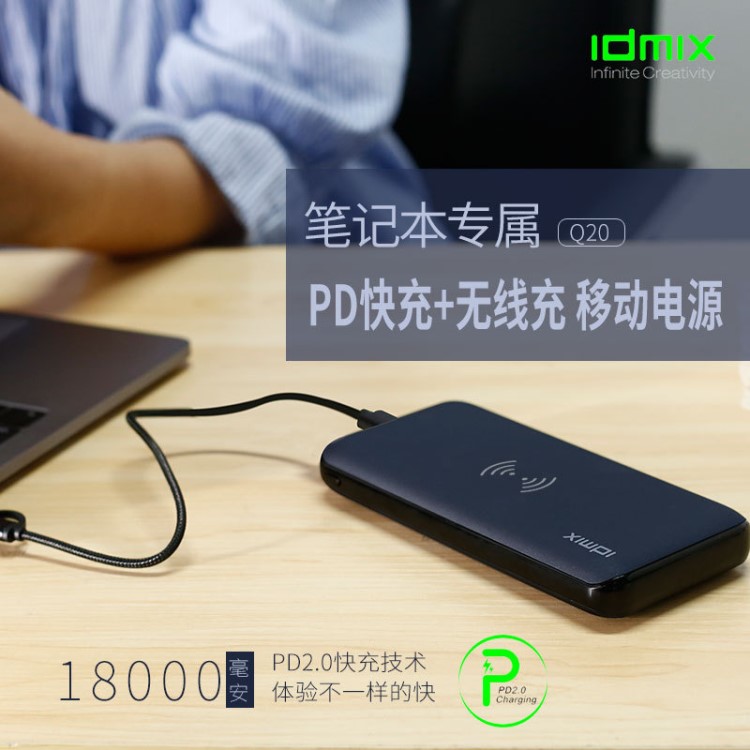 IDMIX 筆記本電腦充電寶超大容量18000毫安MacBook移動電源PD快充