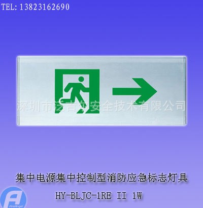 HY-BLJC-1RE II 1W集中電源集中控制型消防應(yīng)急標(biāo)志燈具