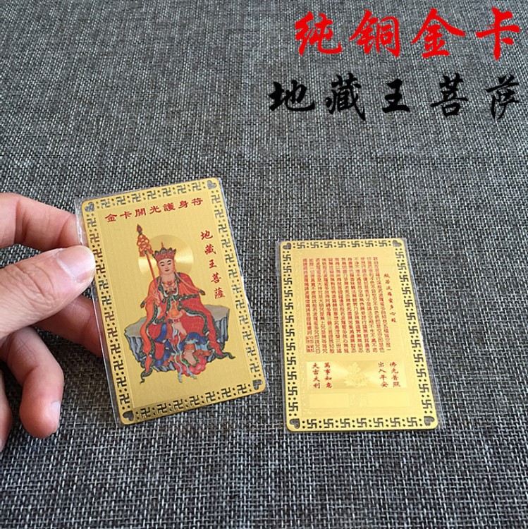 南無(wú)大愿地藏菩薩金屬佛卡 心經(jīng) 銅卡 平安護(hù)身符卡片 佛教金卡