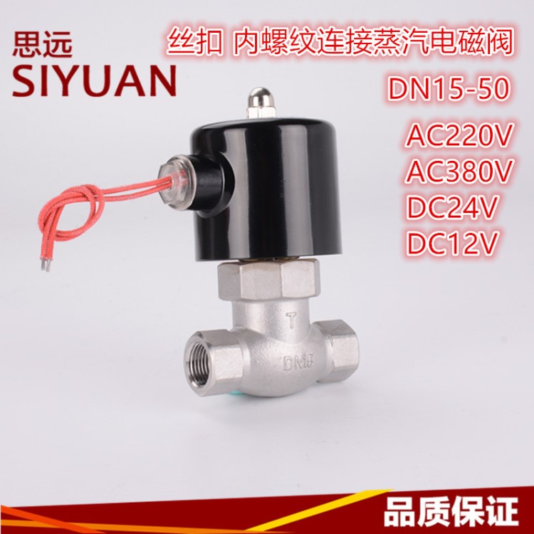 常閉不銹鋼蒸汽電磁控制閥耐高溫高壓電子熱油2L152025US 220v24v