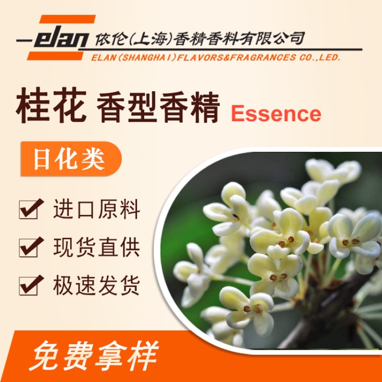 廠家直銷 供應(yīng)日化香精 桂花香型香精 膏霜護(hù)膚品類日用香精