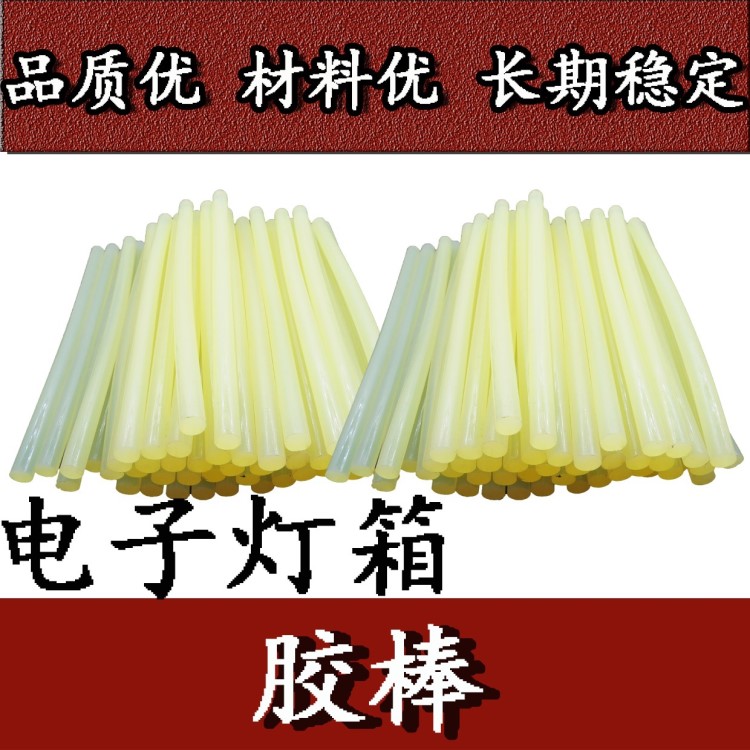 LED電子燈箱大膠棒 電子燈箱制作膠棒 電子燈箱配件耗材 大膠棒