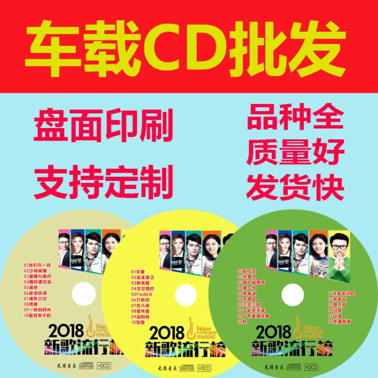 直銷汽車cd批發(fā)碟片黑膠CD光盤車載DVD音樂刻錄地攤壓縮mp3唱片