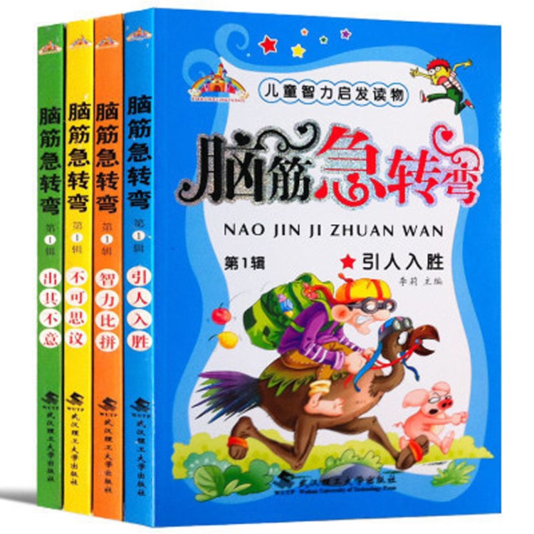 腦筋急轉彎 彩圖注音書籍兒童游戲智力全腦思維開發游戲書