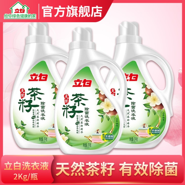 立白天然茶籽洗衣液2KG/瓶家用手洗機洗干凈批發(fā)一件代發(fā)