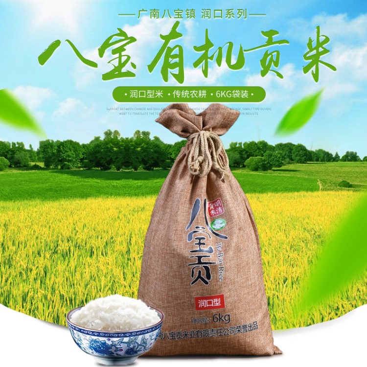 云南八寶貢米有機大米布袋裝6千克袋裝大米產地直銷潤口型大米