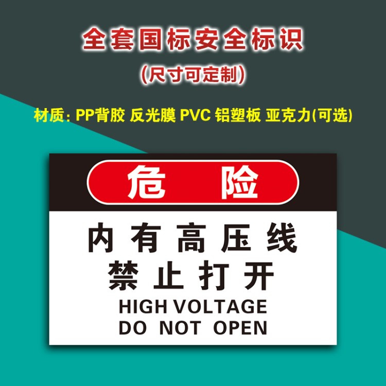 内有高压线禁止打开危险标识牌当心有电工厂禁止标识牌警示牌