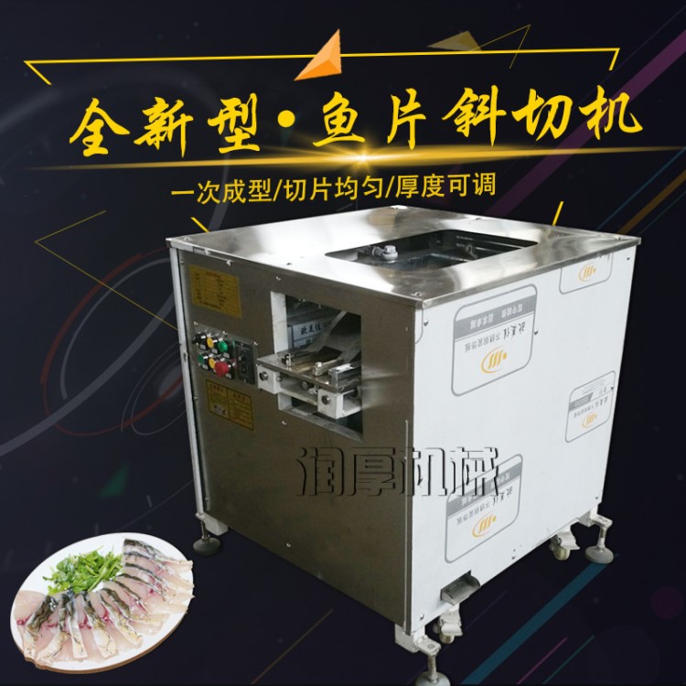 多功能切魚片機鮮魚肉斜切魚片機仿手工魚肉切片機生產潤厚