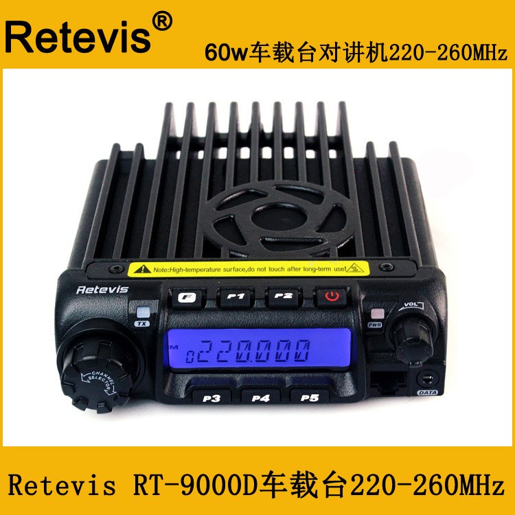 Retevis RT9000D車載臺 大功率車載對講機 60w VHF 220-260MHz