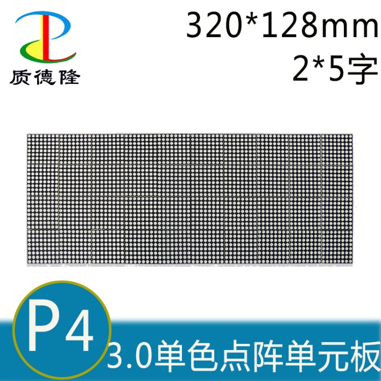 3.0單色點陣單元板 P4戶外LED顯示屏 2*5字 地鐵高鐵公交滾動走字