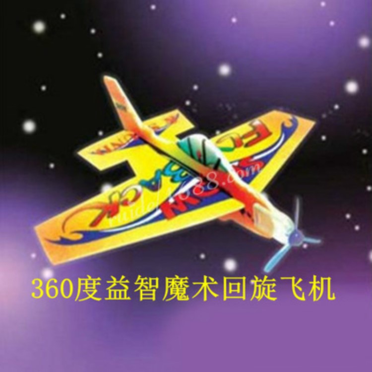 新奇創意360度魔術回旋飛機/模型拼裝泡沫紙飛機兒童益智玩具批發