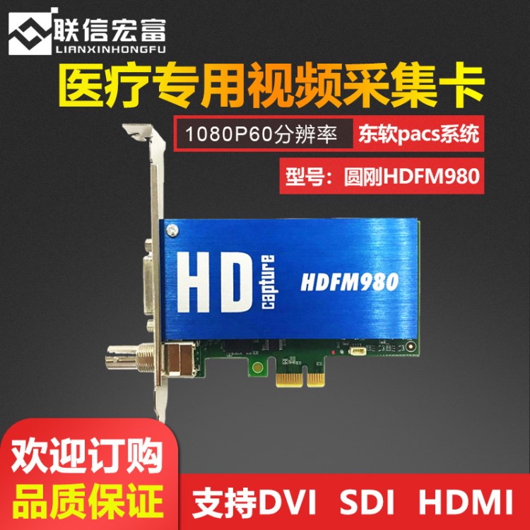 HDFM980高清視頻采集卡DVI/SDI HDMI/VGA圖像卡B超內(nèi)窺鏡用 東軟