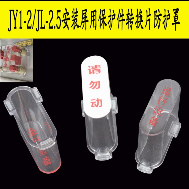 JY1-2安裝屏用切換片保護罩接線端子高壓柜接線柱連接片防護罩