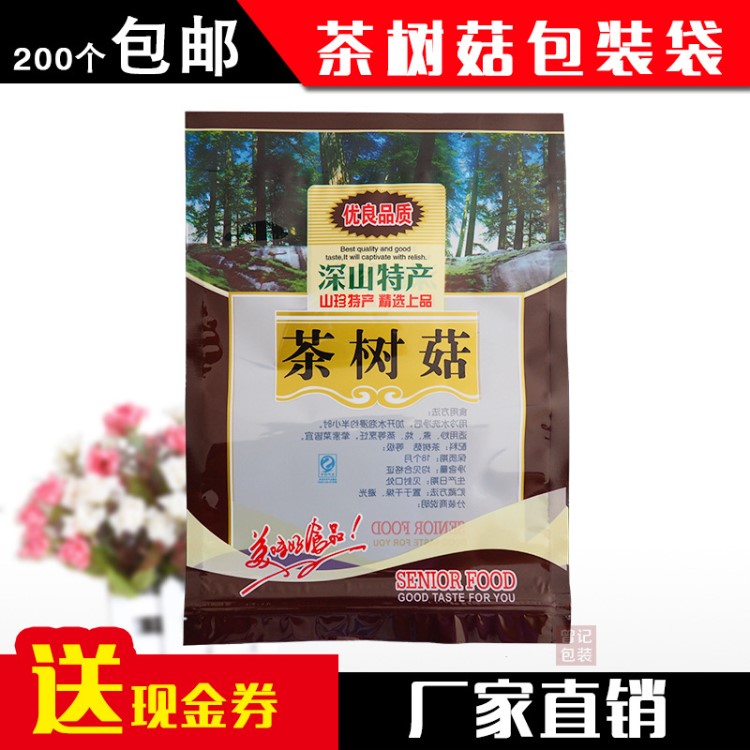 茶树菇包装袋250克装干货土特产野生菌自封口食用菌包装袋子100个