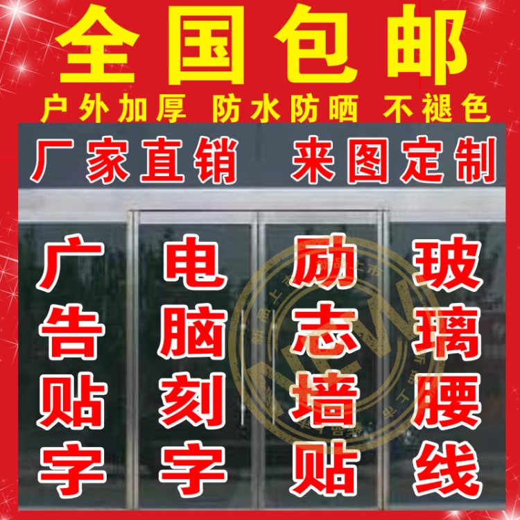定制廣告字貼紙 腰線即時(shí)門(mén)店鋪櫥窗貼字不干膠電腦刻字定做