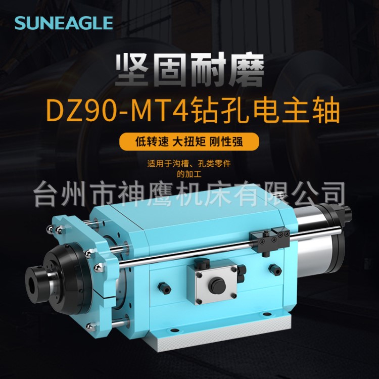 神鷹機床臺州廠家供應(yīng)DZ90-MT4鉆孔電主軸