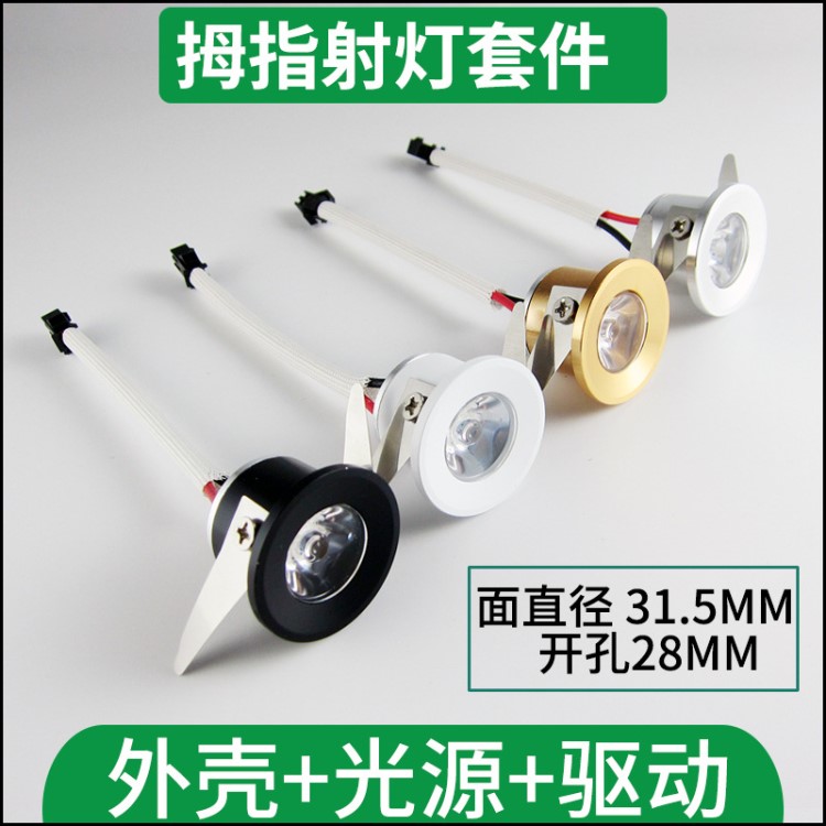 車鋁led天花燈外殼1w嵌入式珠寶燈柜臺燈牛眼燈拇指燈小射燈套件