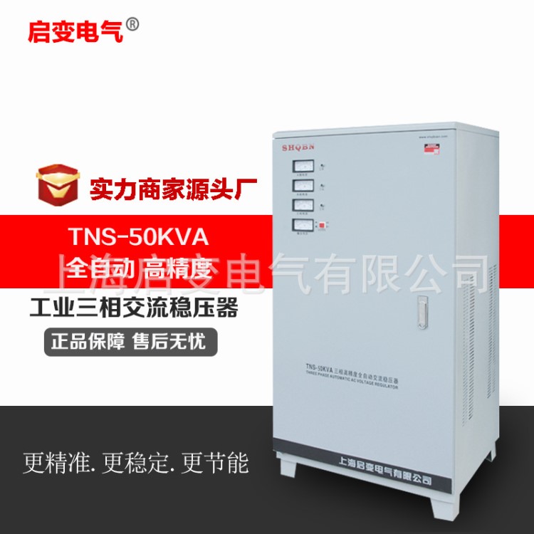 啟變380V三相穩(wěn)壓器全自動50000w交流穩(wěn)壓電源50KW調壓器工業(yè)