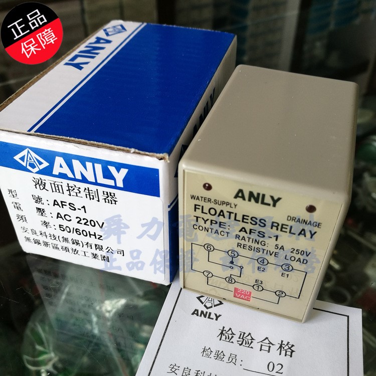 原裝  AFS-1 安良ANLY 液位控制器  AC220V  水位控制器