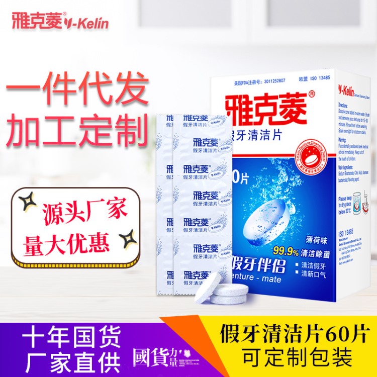 雅克菱厂家直销假牙清洁片60片泡腾片口腔护理批发老年人义齿清洗