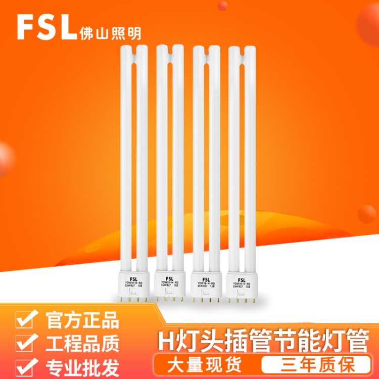 FSL佛山照明H插管四针三基色荧光单端H型四针灯管长条家用40W55W