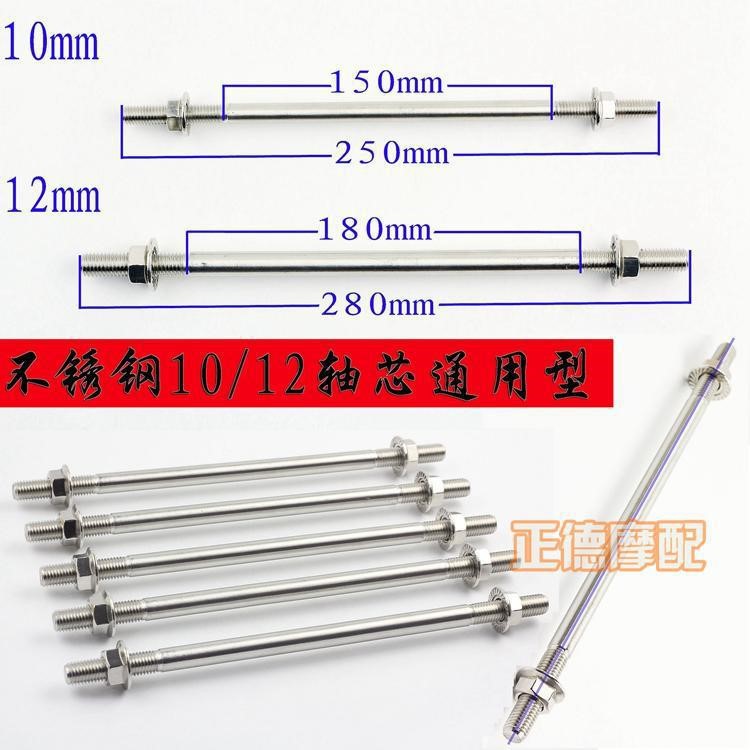 摩托車電摩軸心法斯特前軸芯10/12mm中軸加長福喜rsz驃騎BWS改裝