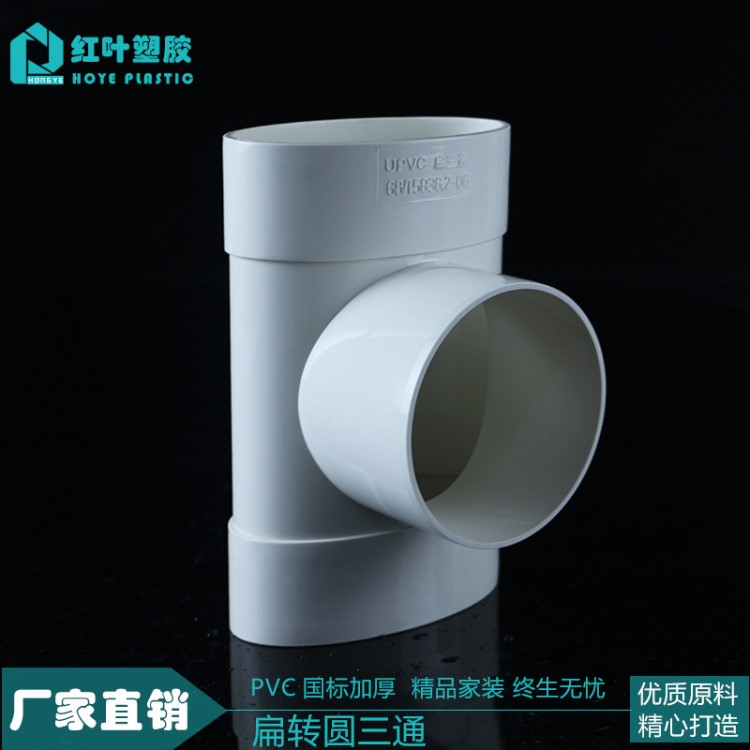 紅葉塑膠 PVC110扁管件馬桶移位器圓轉(zhuǎn)扁三通正三通扁口三通