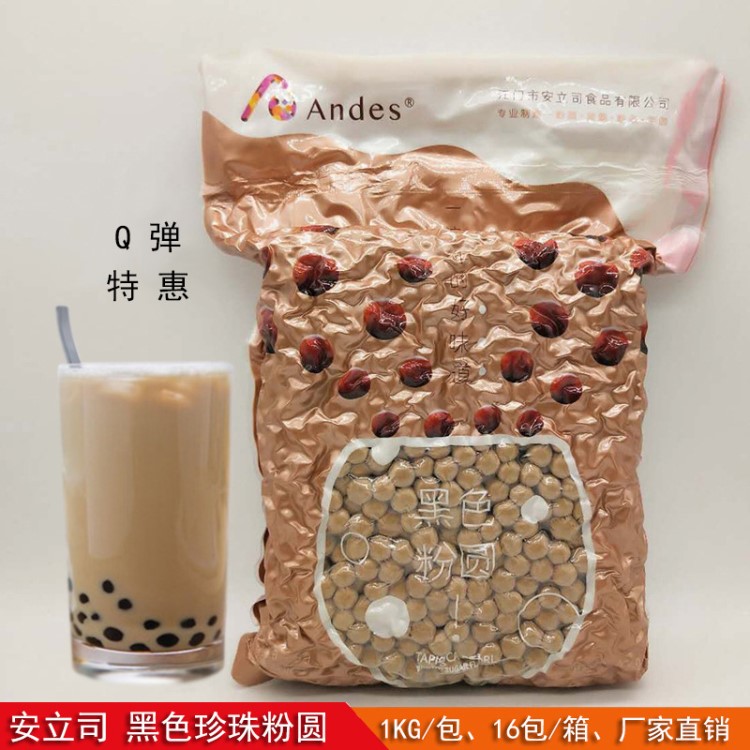 安立司黑珍珠粉圓1KG 奶茶飲品甜品小吃專用原料御可貢茶皇茶連鎖