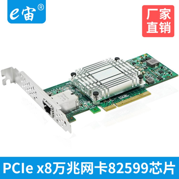 PCIe x8單電口10G萬兆網(wǎng)卡10000M網(wǎng)吧PXE順暢利器服務(wù)器82599芯片