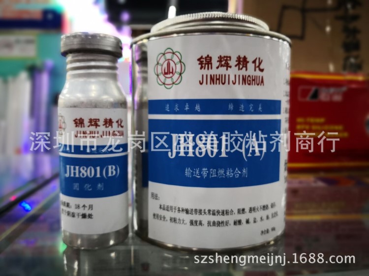 供應(yīng)錦輝JH801輸送帶阻燃粘合劑 JH801輸送帶專用膠