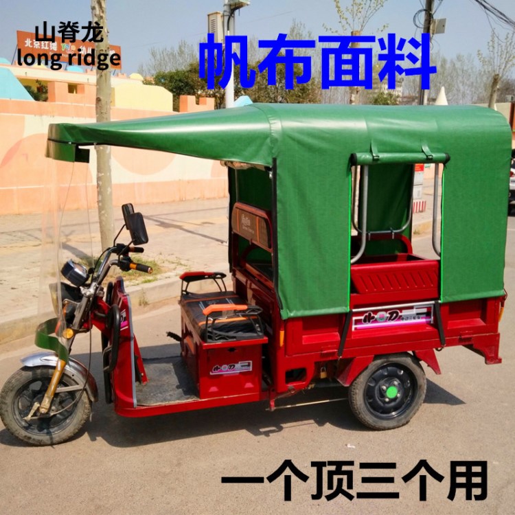 電動(dòng)車(chē)蓬車(chē)棚車(chē)篷帆布雨棚三輪車(chē)防雨防寒加厚雙面涂膠遮陽(yáng)