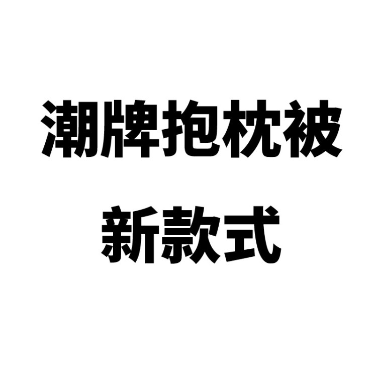 折叠被毯子车内空调被抱枕被子两用靠垫潮汽车用品多功能车载抱被