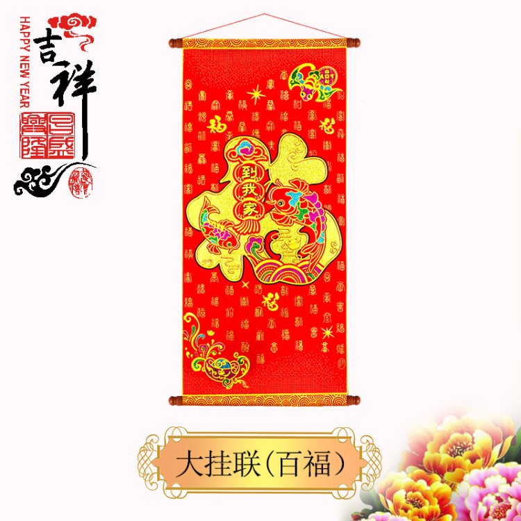 2019新款工廠直銷中堂畫(huà)絨布對(duì)聯(lián)節(jié)日喜慶禮品裝飾品可定制廣告