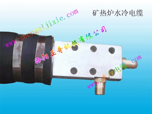 礦熱爐水冷電纜