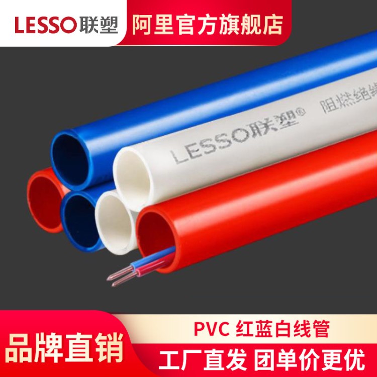 LESSO/聯(lián)塑PVC紅藍(lán)線管家用A線管B線管電工穿線管阻燃管電線管