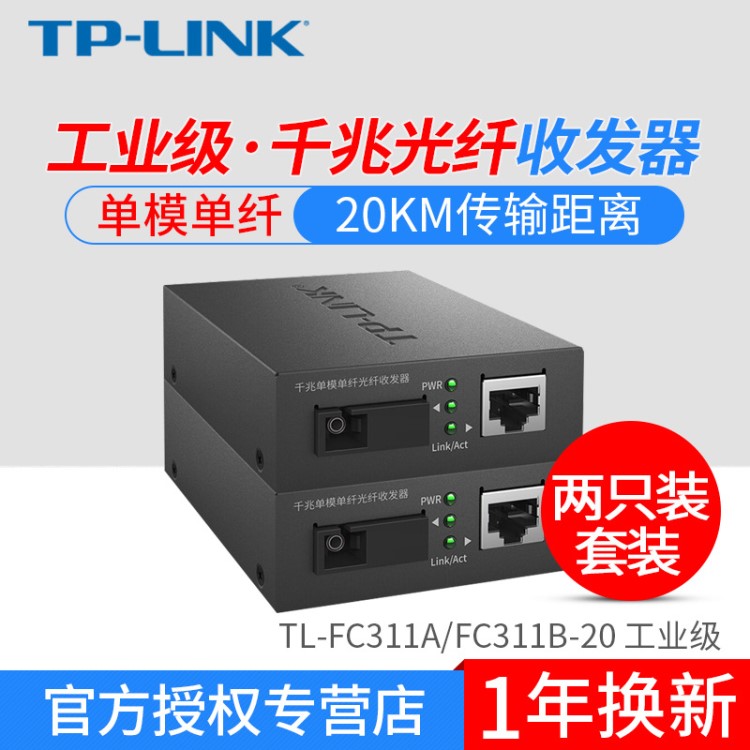 TP-LINK TL-FC311A-20+TL-FC311B-20工業(yè)級(jí) 單模單纖光纖收發(fā)器