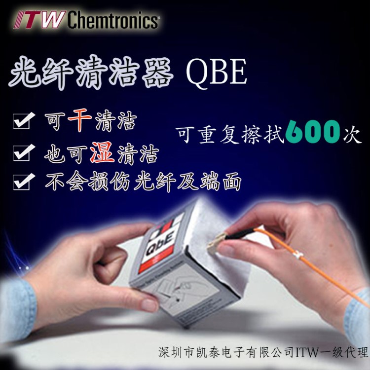 ITW光纖清潔系統(tǒng)   QbE-R 凹口光纖端面清潔