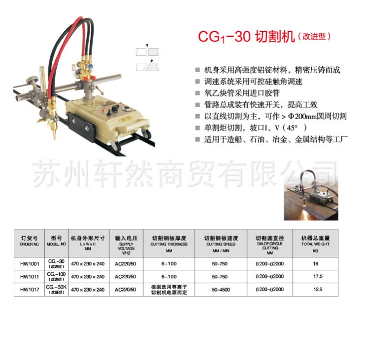 【軒然】上海華威CG1-30（改進型）半自動切割機 含1.8m軌道兩根