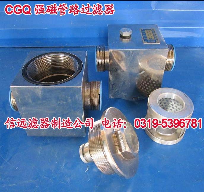 供應(yīng) CGQ-50 強(qiáng)磁管路過濾器 CGQ50管路過濾器 信遠(yuǎn)航：品牌