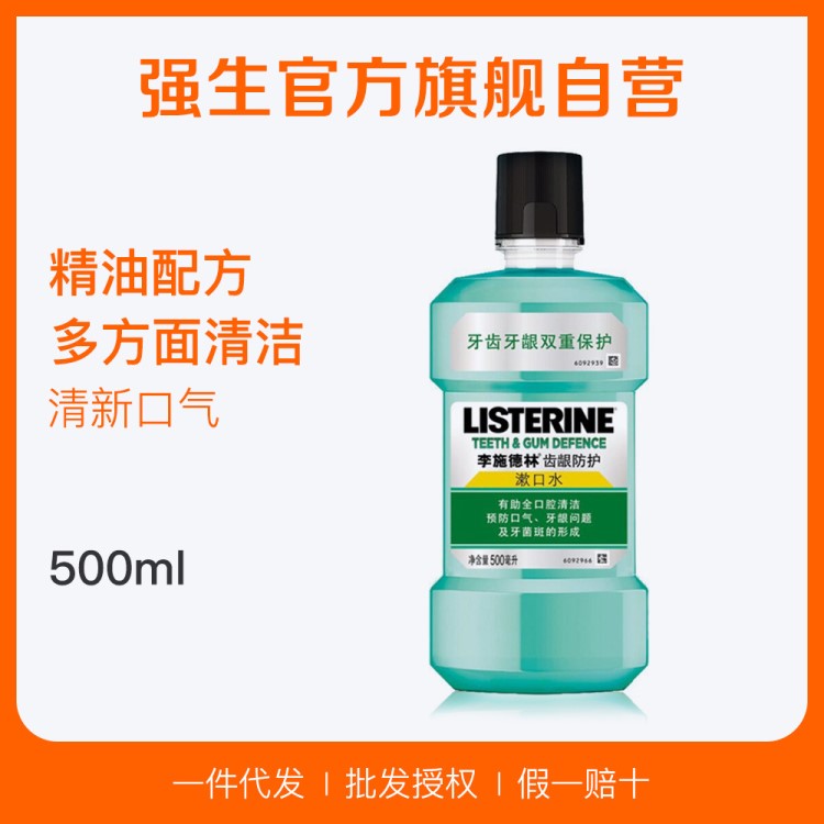 李施德林齒齦防護(hù)漱口水500ml漱口水除口臭去牙漬口腔護(hù)理