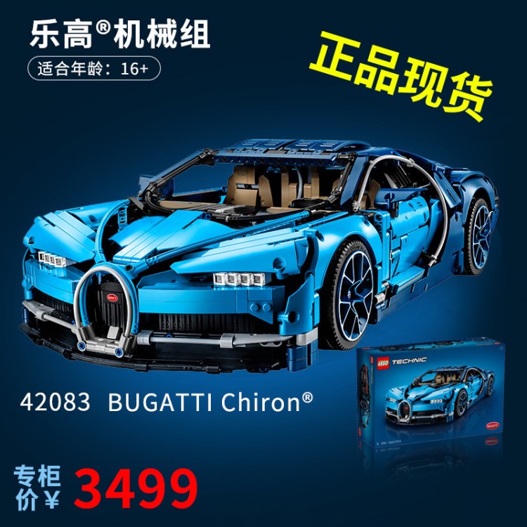 乐高LEGO积木机械组42083 布加迪奇龙Bugatti Chiron儿童玩具