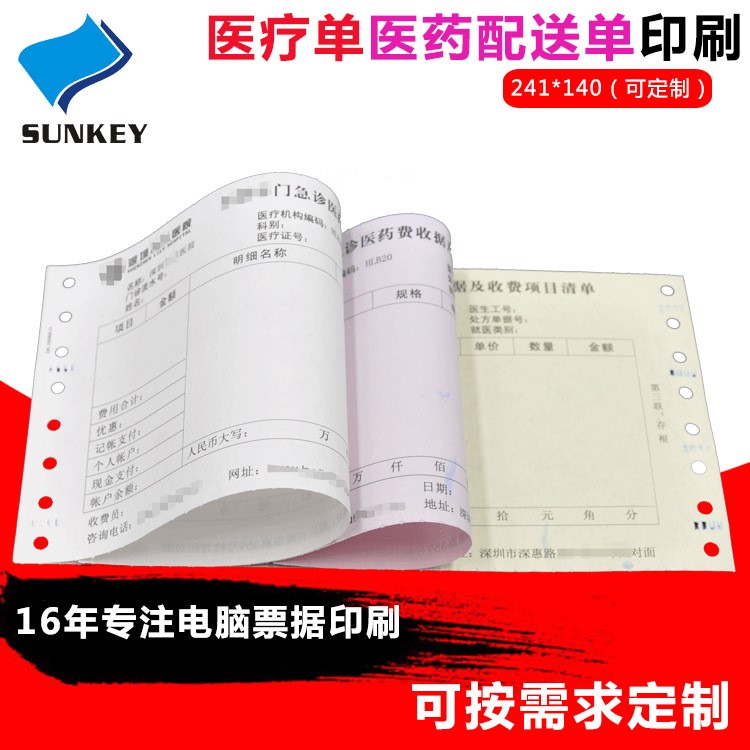 廠家直銷 藥品配送單銷售清單門診單收費收據電腦票據印刷廠
