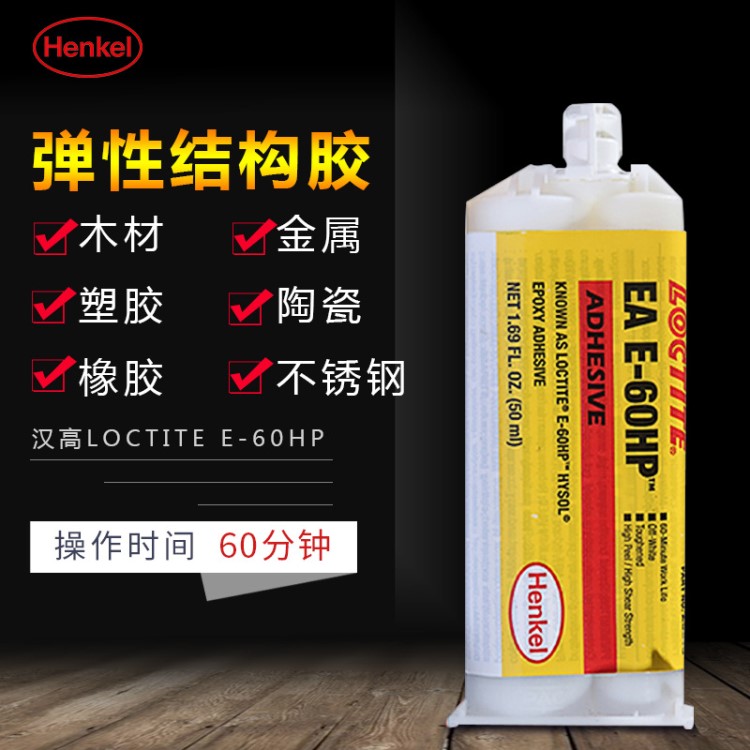 漢高樂泰E-60hp高強(qiáng)度結(jié)構(gòu)膠環(huán)氧樹脂ab膠通用型彈性粘接膠水50ml