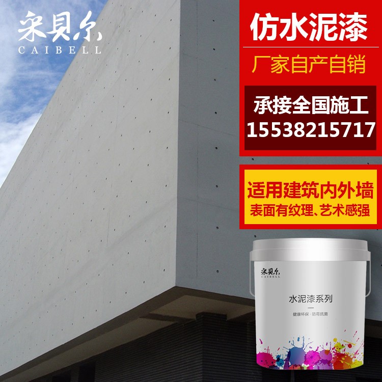 工業(yè)風仿清水混凝土廠家 室內(nèi)墻面仿清水混凝土藝術(shù)涂料 廠家批發(fā)